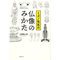 水野敬三郎 ミズノ先生の仏像のみかた Book | タワーレコード Yahoo!店