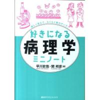 早川欽哉 好きになる病理学ミニノート 好きになるシリーズ Book | タワーレコード Yahoo!店