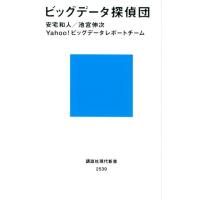 安宅和人 ビッグデータ探偵団 Book | タワーレコード Yahoo!店