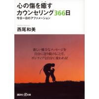 西尾和美 心の傷を癒すカウンセリング366日 今日一日のアファメーション Book | タワーレコード Yahoo!店