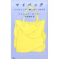 ドミニック・ローホー マイバッグ 3つのバッグで軽く美しく生きる Book | タワーレコード Yahoo!店