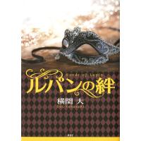 横関大 ルパンの絆 Book | タワーレコード Yahoo!店