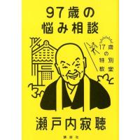 瀬戸内寂聴 97歳の悩み相談 17歳の特別教室 Book | タワーレコード Yahoo!店