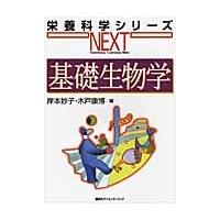 岸本妙子 基礎生物学 Book | タワーレコード Yahoo!店