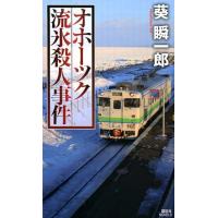 葵瞬一郎 オホーツク流氷殺人事件 講談社ノベルス アAL- 2 Book | タワーレコード Yahoo!店