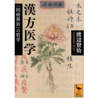 渡辺賢治 漢方医学 「同病異治」の哲学 Book | タワーレコード Yahoo!店