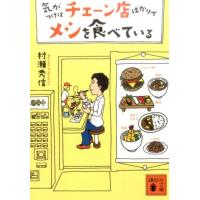 村瀬秀信 気がつけばチェーン店ばかりでメシを食べている 講談社文庫 む 32-1 Book | タワーレコード Yahoo!店