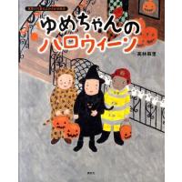 高林麻里 ゆめちゃんの ハロウィーン Book | タワーレコード Yahoo!店