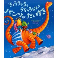 クレア・フリードマン きょうりゅうもうちゅうじんもパンツがだいすき 講談社の翻訳絵本 Book | タワーレコード Yahoo!店