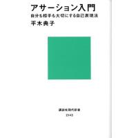 平木典子 アサーション入門――自分も相手も大切にする自己表現法 Book | タワーレコード Yahoo!店