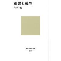 今村核 冤罪と裁判 講談社現代新書 2157 Book | タワーレコード Yahoo!店
