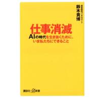 鈴木貴博 仕事消滅 AIの時代を生き抜くために、いま私たちにできること 講談社+α新書 772-1C Book | タワーレコード Yahoo!店