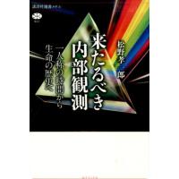 松野孝一郎 来たるべき内部観測 一人称の時間から生命の歴史へ 講談社選書メチエ 623 Book | タワーレコード Yahoo!店