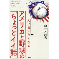 向井万起男 人に言いたくなるアメリカと野球の「ちょっとイイ話」 Book | タワーレコード Yahoo!店