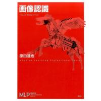 原田達也 画像認識 機械学習プロフェッショナルシリーズ Book | タワーレコード Yahoo!店