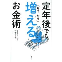 松崎のり子 定年後でもちゃっかり増えるお金術 Book | タワーレコード Yahoo!店