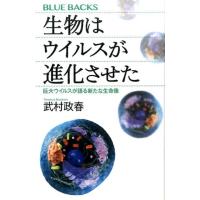 武村政春 生物はウイルスが進化させた 巨大ウイルスが語る新たな生命像 ブルーバックス 2010 Book | タワーレコード Yahoo!店