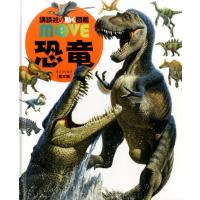 恐竜 堅牢版 講談社の動く図鑑MOVE Book | タワーレコード Yahoo!店