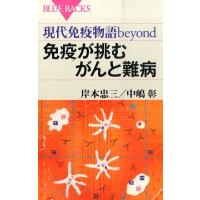 岸本忠三 現代免疫物語beyond免疫が挑むがんと難病 ブルーバックス 1955 Book | タワーレコード Yahoo!店