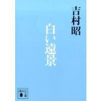 吉村昭 白い遠景 講談社文庫 よ 3-31 Book | タワーレコード Yahoo!店