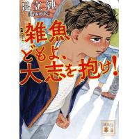 足立紳 弱虫日記 Book | タワーレコード Yahoo!店