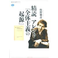 牧野雅彦 精読 アレント『全体主義の起源』 Book | タワーレコード Yahoo!店