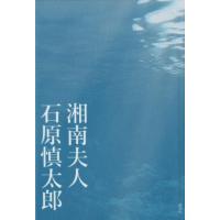 石原慎太郎 湘南夫人 Book | タワーレコード Yahoo!店