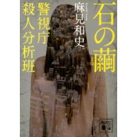麻見和史 石の繭 警視庁殺人分析班 Book | タワーレコード Yahoo!店