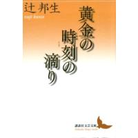辻邦生 黄金の時刻の滴り 講談社文芸文庫 つC 2 Book | タワーレコード Yahoo!店