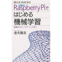 金丸隆志 カラー図解Raspberry Piではじめる機械学習 基礎からディープラーニングまで ブルーバックス 2052 Book | タワーレコード Yahoo!店