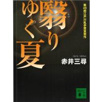 赤井三尋 翳りゆく夏 Book | タワーレコード Yahoo!店