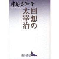 津島美知子 回想の太宰治 Book | タワーレコード Yahoo!店