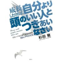 杉田敏 成長したければ、自分より頭のいい人とつきあいなさい グローバル人材になるための99のアドバイス Book | タワーレコード Yahoo!店