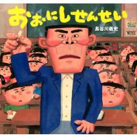 長谷川義史 おおにしせんせい 講談社の創作絵本シリーズ Book | タワーレコード Yahoo!店