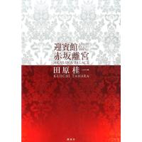 田原桂一 迎賓館赤坂離宮 Book | タワーレコード Yahoo!店