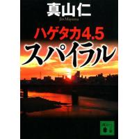 真山仁 ハゲタカ4・5 スパイラル Book | タワーレコード Yahoo!店