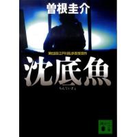曽根圭介 沈底魚 講談社文庫 そ 8-1 Book | タワーレコード Yahoo!店