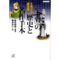 魚住和晃 マンガ 「書」の歴史と名作手本-王羲之と顔真卿 Book | タワーレコード Yahoo!店