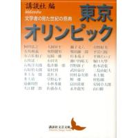 講談社 東京オリンピック 文学者の見た世紀の祭典 Book | タワーレコード Yahoo!店