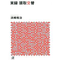浜崎裕治 実録 頭取交替 Book | タワーレコード Yahoo!店