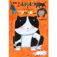 斉藤洋 ルドルフとノラねこブッチー Book | タワーレコード Yahoo!店