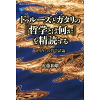 近藤和敬 ドゥルーズとガタリの「哲学とは何か」を精読する 〈内在〉の哲学試論 講談社選書メチエ 730 Book | タワーレコード Yahoo!店