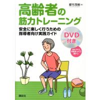 都竹茂樹 高齢者の筋力トレーニング 安全に楽しく行うための指導者向け実践ガイド Book | タワーレコード Yahoo!店
