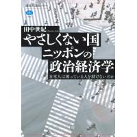 田中世紀 やさしくない国ニッポンの政治経済学 日本人は困っている人を助けないのか Book | タワーレコード Yahoo!店