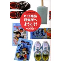 こうやまのりお 世の中への扉 ヒット商品研究所へようこそ! 「ガリガリ君」「瞬足」「青い鳥文庫」はこうして作られる Book | タワーレコード Yahoo!店