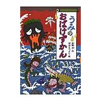 斉藤洋 うみのおばけずかん Book | タワーレコード Yahoo!店