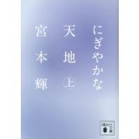 宮本輝 にぎやかな天地(上) Book | タワーレコード Yahoo!店