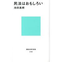 池田真朗 民法はおもしろい 講談社現代新書 2186 Book | タワーレコード Yahoo!店