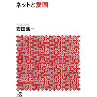 安田浩一 ネットと愛国 講談社+アルファ文庫 G 264-1 Book | タワーレコード Yahoo!店