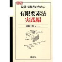 栗崎彰 図解 設計技術者のための有限要素法 実践編 Book | タワーレコード Yahoo!店